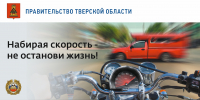 Госавтоинспекция Тверской области напоминает водителям о соблюдении скоростного режима - ГИБДД