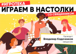 Молодежный отдел Тверской епархии приглашает на вечер настольных игр