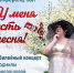 «У меня есть песня!» юбилейный концерт Людмилы Кондрашовой - МБС г. Твери