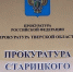 Прокуратура Старицкого района информирует - Газета Старицкий Вестник