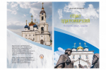 Вышла в свет книга об истории Спасо-Преображенского кафедрального собора