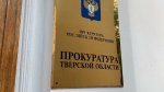 В Тверской области сотрудница администрации скрыла шесть банковских счетов
