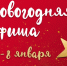 Афиша культурных событий на новогодние праздники 2025 - МБС г. Твери