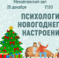 «Психология новогоднего настроения» психологический тренинг - МБС г. Твери