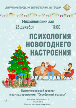 «Психология новогоднего настроения» психологический тренинг