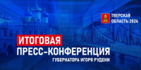 Пресс-конференция Губернатора Игоря Рудени по итогам 2024 года (онлайн трансляция) - PanoramaPro.Ru
