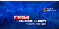 Губернатор Тверской области проведет пресс-конференцию по итогам 2024 года - Газета Вся Тверь
