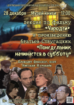 АнтиФормат: лекция по фильму «Чародеи» и произведению братьев Стругацких «Понедельник начинается в субботу»