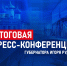 25.12.2024 | Итоговая пресс-конференция Губернатора Тверской области  Игоря Рудени - Гостехнадзор Тверской области