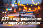 Аварийность за 25 декабря