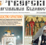 В свет вышел новый номер газеты «Тверские епархиальные ведомости» - Тверская епархия