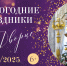 Новогодние праздники в Тверском императорском дворце - Областная картинная галерея