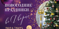 Новогодние праздники в Тверском императорском дворце - Областная картинная галерея