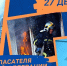 27 декабря – День спасателя Российской Федерации - Газета Старицкий Вестник