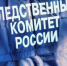В Твери мужчина арестован за совершение противоправных действий в отношении несовершеннолетней - Следственный комитет