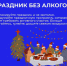 Чем заменить алкоголь на новогоднем столе - Газета Старицкий Вестник