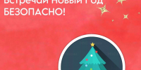 Безопасность в Новогодние праздничные дни - МЧС России