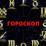 Верю – не верю. Как относятся к астрологическому прогнозу жители Твери - Газета Вся Тверь