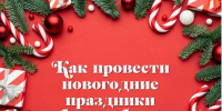 Как провести новогодние праздники без проблем с пищеварением - Газета Старицкий Вестник