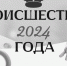 Криминальные итоги и происшествия 2024 года - ТИА