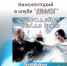 Кинолекторий по фильму «Чародей и Белая Змея» в клубе «Диалог» - МБС г. Твери