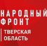 Председатель Совета Тверской ТПП принял участие в заседании штаба регионального отделения Народного фронта - ТПП