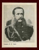 Иосиф Гурко