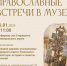 В Старицком краеведческом музее состоится очередная православная встреча - Газета Старицкий Вестник