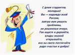 25.01.2025 | 25 января – День российского студенчества! Поздравляем с Днем студента!