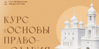 Кафедральный собор Твери приглашает на курс «Основы Православия» - Тверская епархия