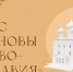 В тверском Спасо-Преображенском соборе пройдет курс «Основы Православия» - Газета Вся Тверь