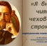 «Я вновь читаю чеховские строки…» виртуальная книжная выставка - МБС г. Твери