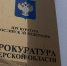 Прокуратура Тверской области: 90 лет на страже закона и справедливости - ГТРК