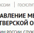 Управление по вопросам миграции УМВД России по Тверской области информирует - Газета Старицкий Вестник