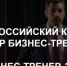 Информируем об открытии приёма заявок на IX Всероссийский конкурс «Мастер бизнес-тренинга 2025» - ТПП