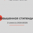 повышенная стипендия весна 2024/2025 - ТвГТУ