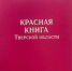 1049 экземпляров третьего издания Красной книги выпущено в Тверской области - Газета Вся Тверь