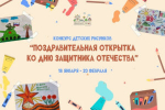 Учащихся тверских школ приглашают принять участие в конкурсе рисунков ко Дню защитника Отечества