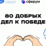 04.02.2025 | Школьники и педагоги могут присоединиться к проекту «80 добрых дел к Победе» - Гостехнадзор Тверской области