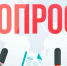 Внимание опрос - Общественная палата