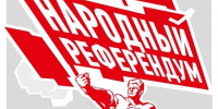 КПРФ запускает телефонный опрос в рамках народного референдума! - КПРФ