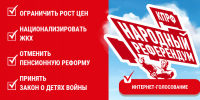 Народный референдум интернет-голосование - КПРФ