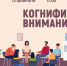 «Когнифит. Внимание» психологический тренинг - МБС г. Твери