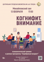 «Когнифит. Внимание» психологический тренинг