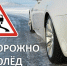 В Тверской области дороги превращаются в каток - Комсомольская Правда