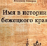14 февраля в 16:00 в Галерее пейзажа имени Е.И. Зверькова пройдет презентация биографического справочника Владимира Козырева «Имя в истории бежецкого края» - Областная картинная галерея
