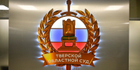 19.02.2025 | В Тверском областном суде прошло совещание судей региона, посвященное итогам работы в 2024 году и задачам на 2025-й - Правительство области