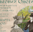 8 марта в Тверском императорском дворце состоится музейно-театрализованное мероприятие «Евгений Онегин. Главы третья и четвертая» - Областная картинная галерея
