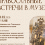 Старичан и гостей города приглашают на православные встречи в музее - Газета Старицкий Вестник