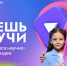 Школьников Верхневолжья приглашают поучаствовать в конкурсе «Знаешь? Научи!» - ГТРК